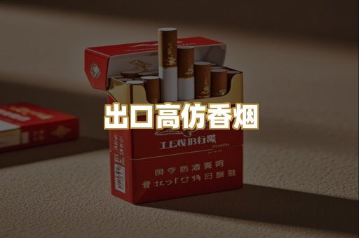 出口高仿香烟